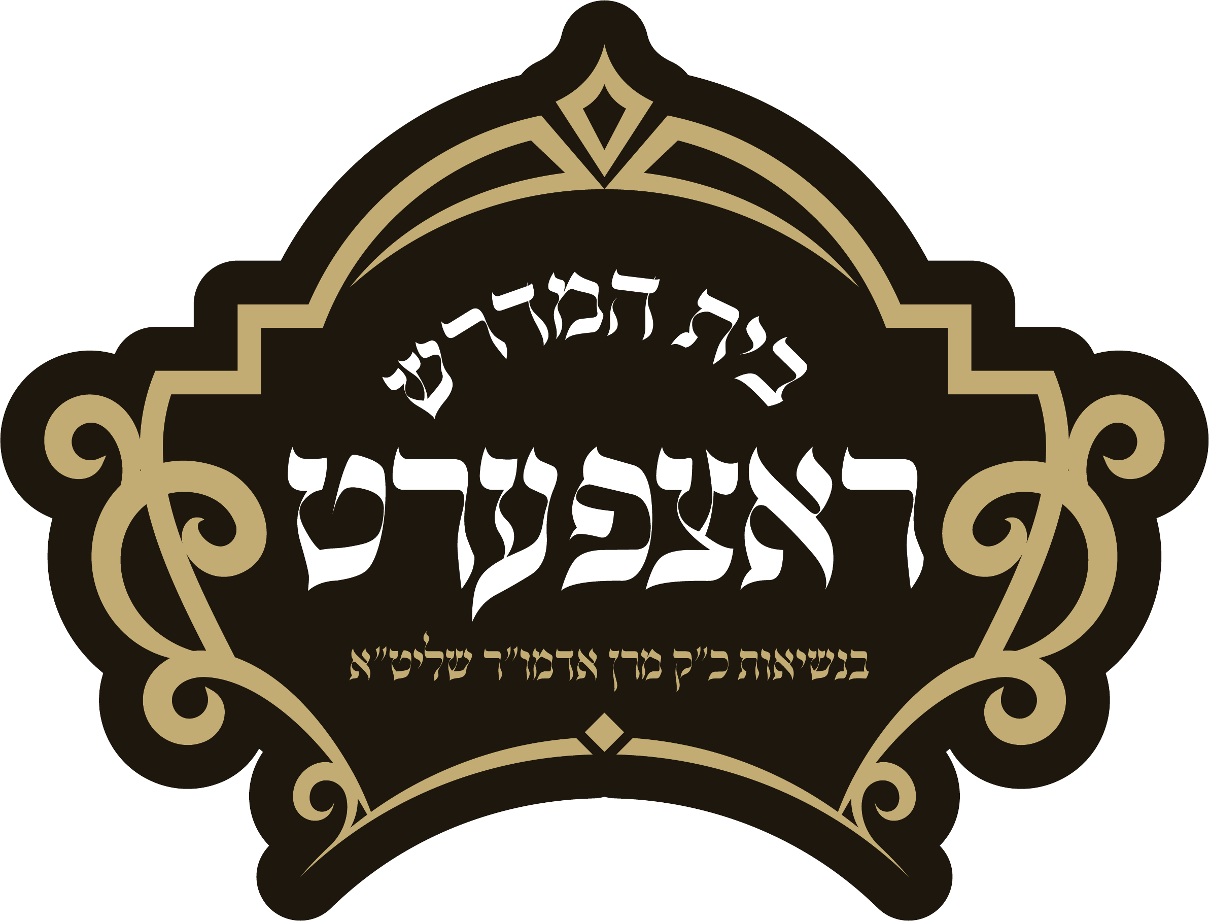 Bais Hamadresh Ratzfert